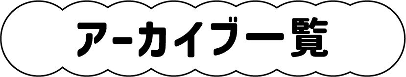 アーカイブ一覧