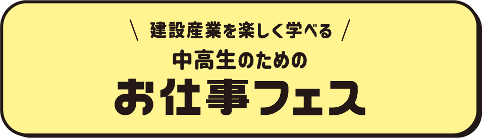 お仕事フェス