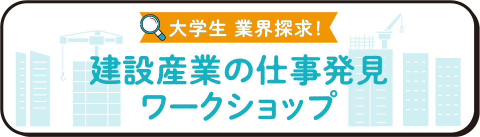 建設産業の仕事発見ワークショップ