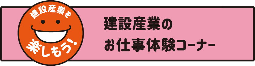 建設産業のお仕事体験コーナー