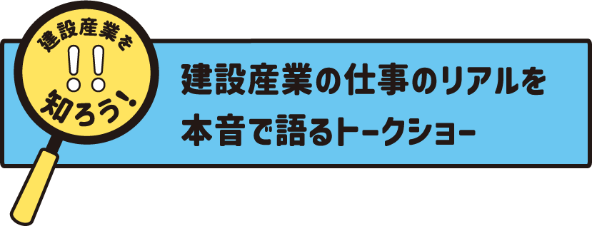 建設産業の仕事のリアルを本音で語るトークショー