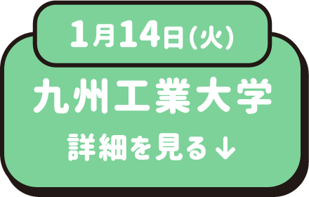 1月14日（火）九州工業大学