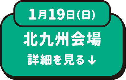 1月19日（日）北九州会場