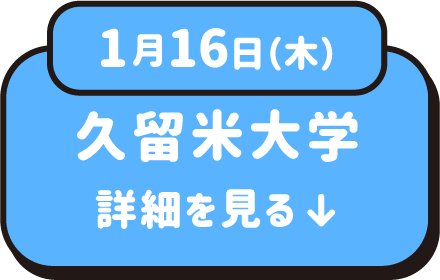 1月16日（木）久留米大学