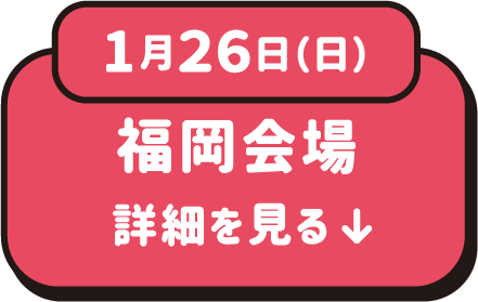 1月26日（日）福岡会場