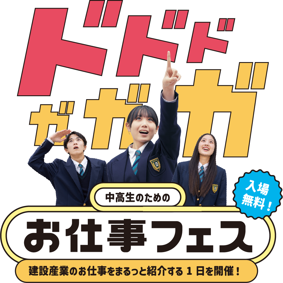 中高生のためのお仕事フェス、建設産業のお仕事をまるっと紹介する1日を開催！