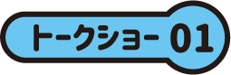 トークショー01