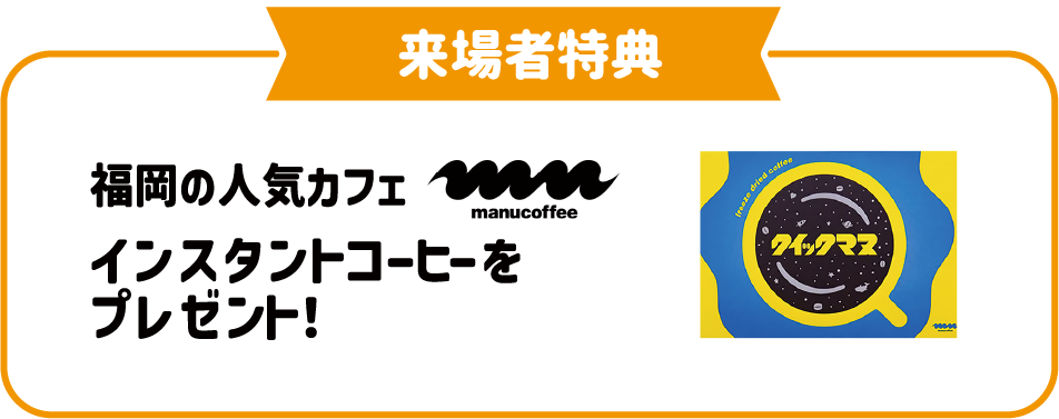 来場者特典、福岡の人気カフェmanu coffeeインスタントコーヒーをプレゼント！