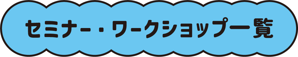 セミナー・ワークショップ一覧