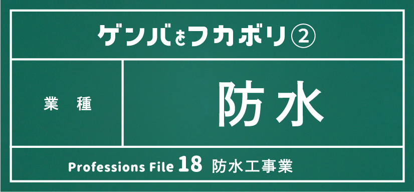 防水工事