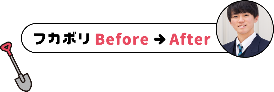 フカボリbefore、after