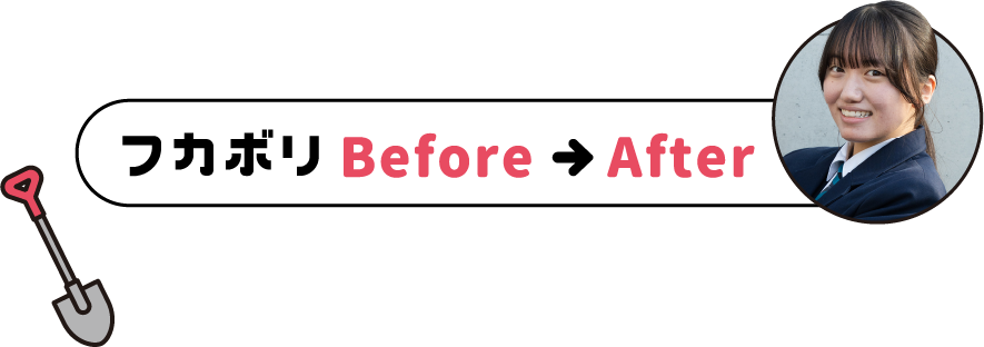 フカボリbefore、after