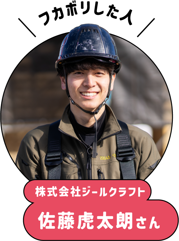 フカボリした人、佐藤虎太朗さん