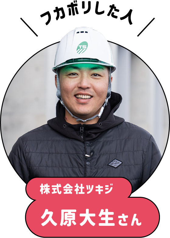 フカボリした人、久原大生さん