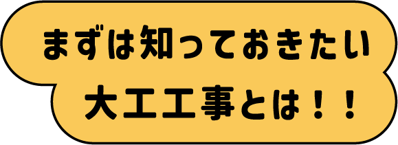 まずは知っておきたい大工工事とは！！