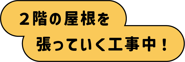 2階の屋根を張っていく工事中！