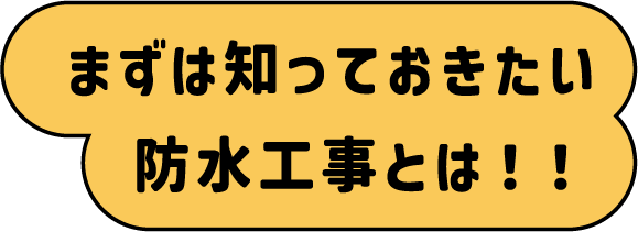 まずは知っておきたい防水工事とは！！
