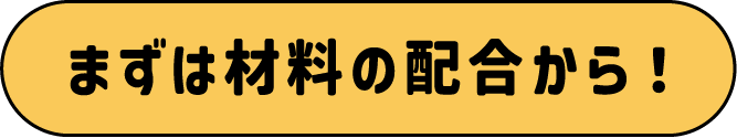 まずは材料の配合から