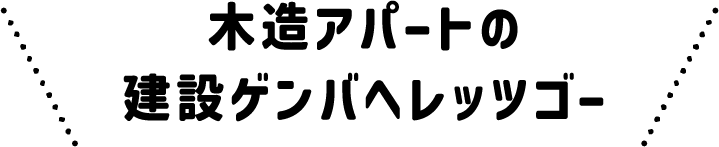 集合住宅の建設ゲンバへレッツゴー
