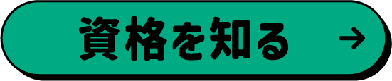 資格を知る