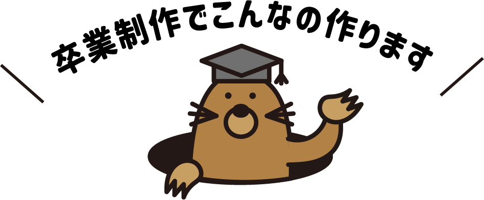 卒業制作でこんなの作ります