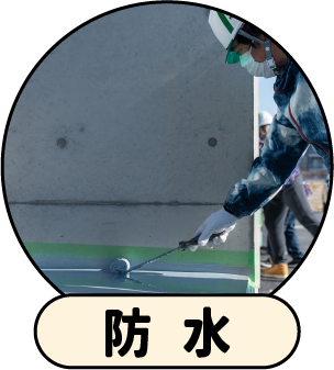 防水工事