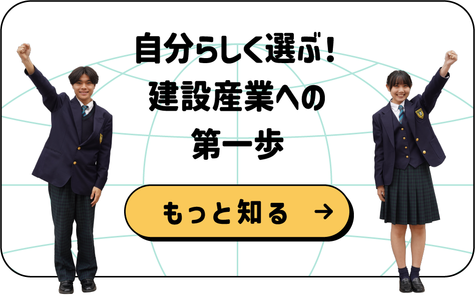 自分らしく選ぶ!建設産業への第一歩